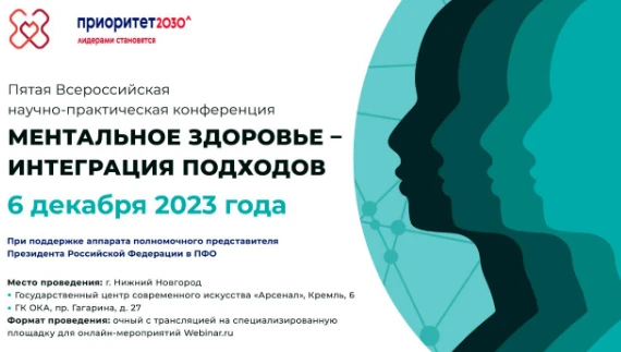 V Всероссийская научно-практическая конференция "Ментальное здоровье-интеграция подходов